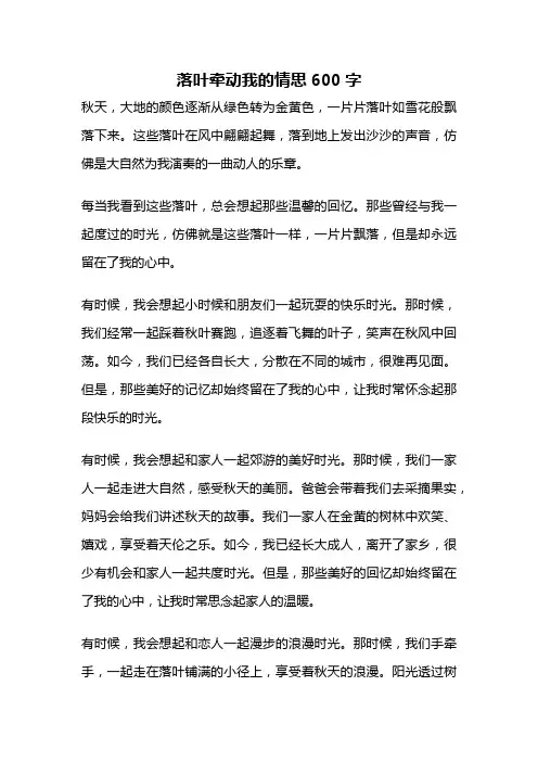 落叶牵动我的情思600字