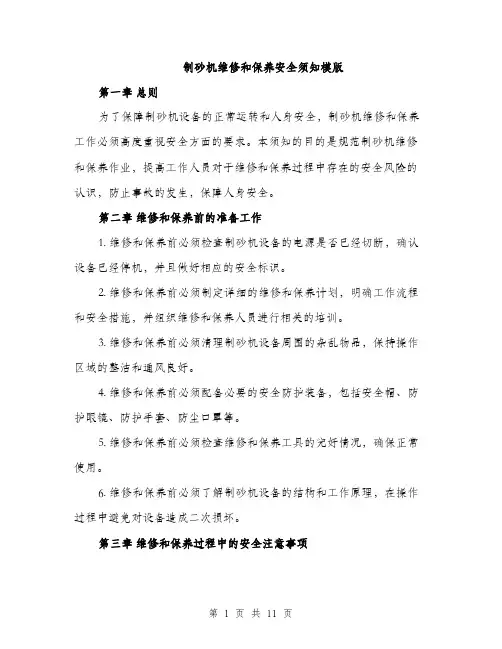 制砂机维修和保养安全须知模版（五篇）