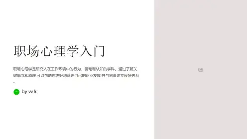 职场心理学入门PPT