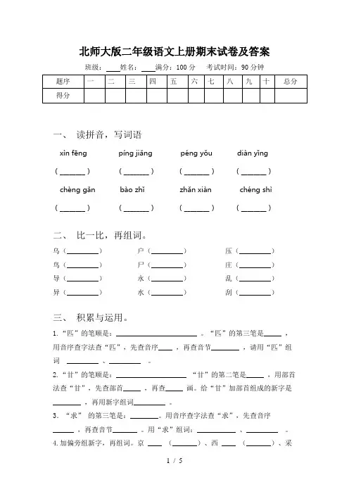 北师大版二年级语文上册期末试卷及答案