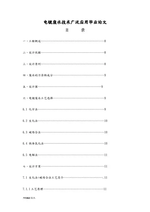 电镀废水技术广泛应用毕业论文