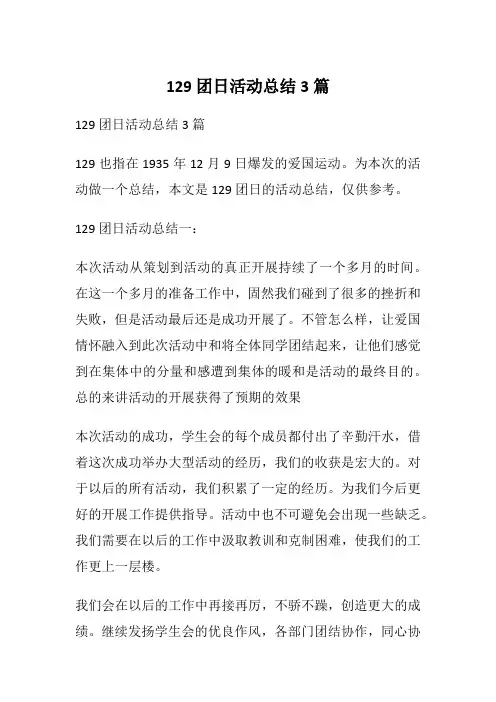 129团日活动总结3篇