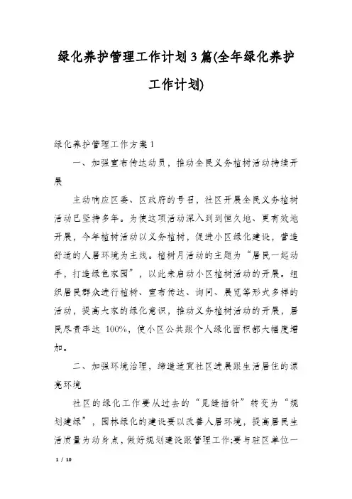 绿化养护管理工作计划3篇(全年绿化养护工作计划)