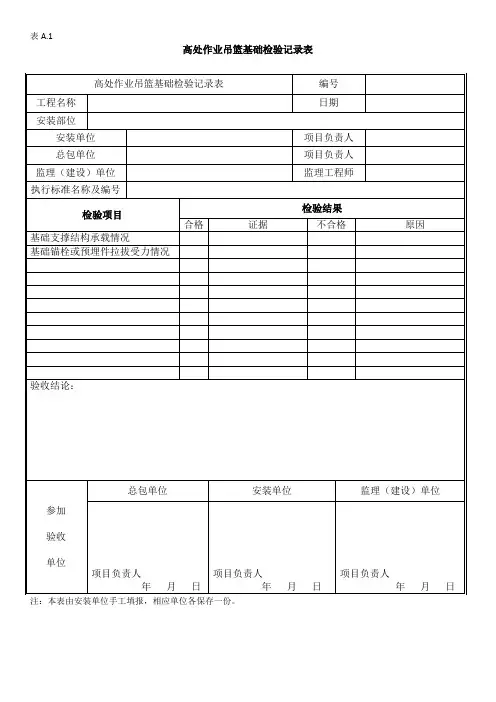 高层吊篮检查验收表