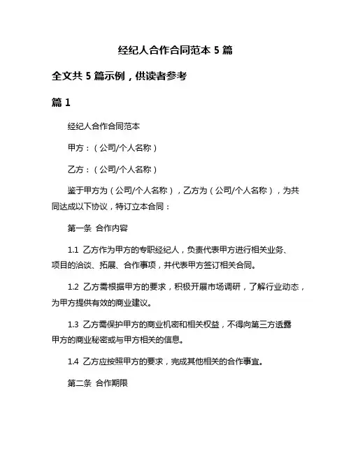 经纪人合作合同范本5篇