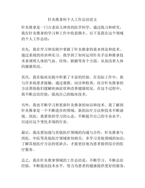针灸推拿科个人工作总结范文