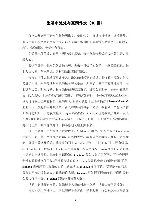 生活中处处有真情作文(10篇)