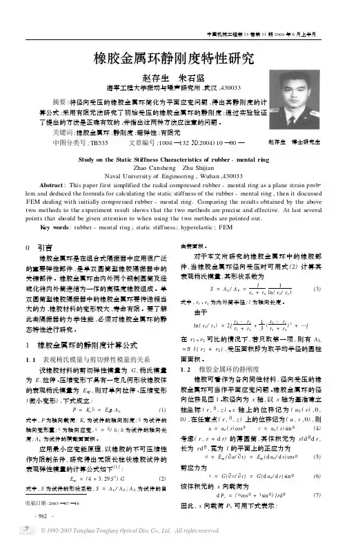 橡胶金属环静刚度特性研究