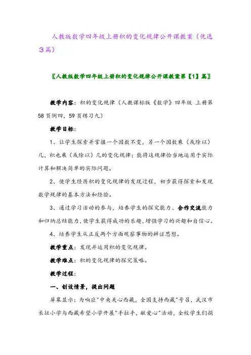 2023年人教版数学四年级上册积的变化规律公开课教案(优选3篇)