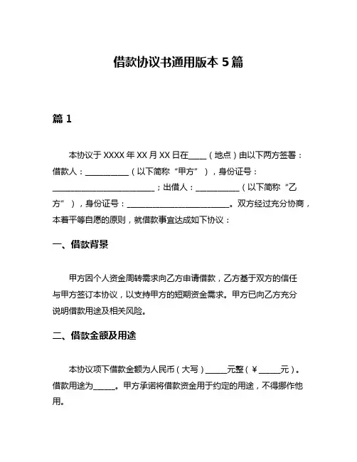 借款协议书通用版本5篇