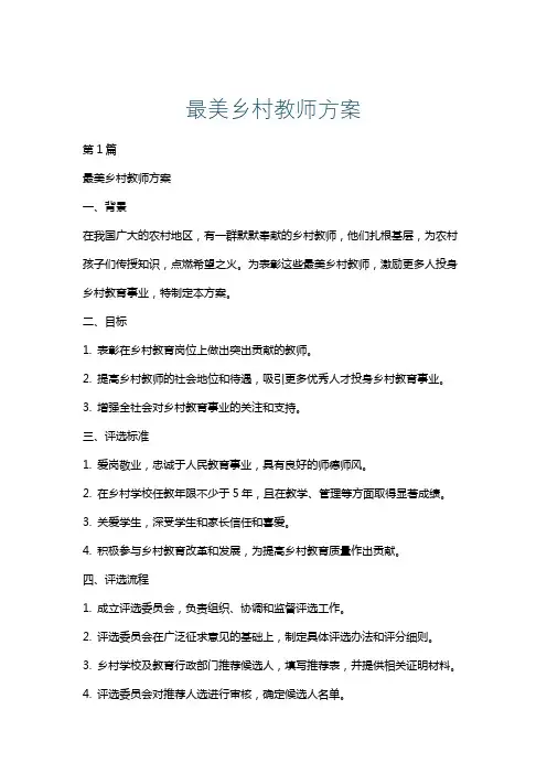 最美乡村教师方案