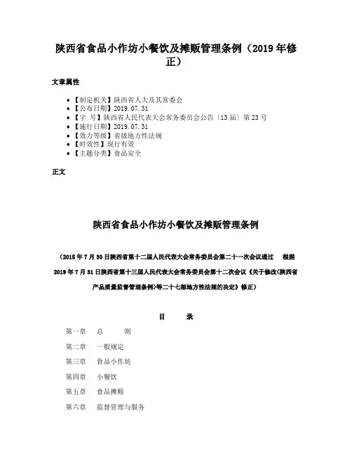 陕西省食品小作坊小餐饮及摊贩管理条例（2019年修正）