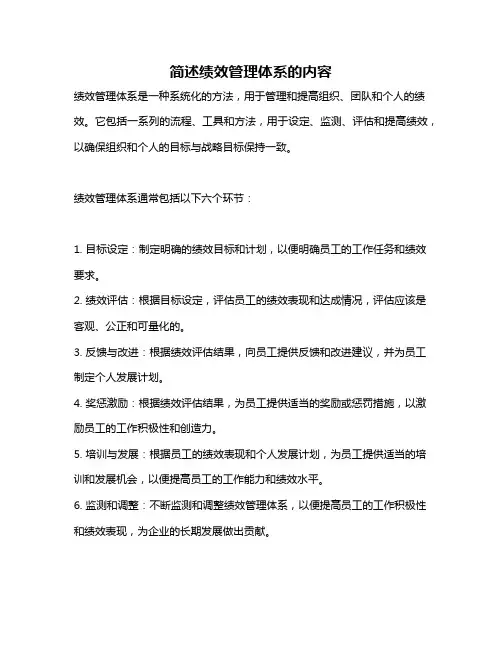 简述绩效管理体系的内容
