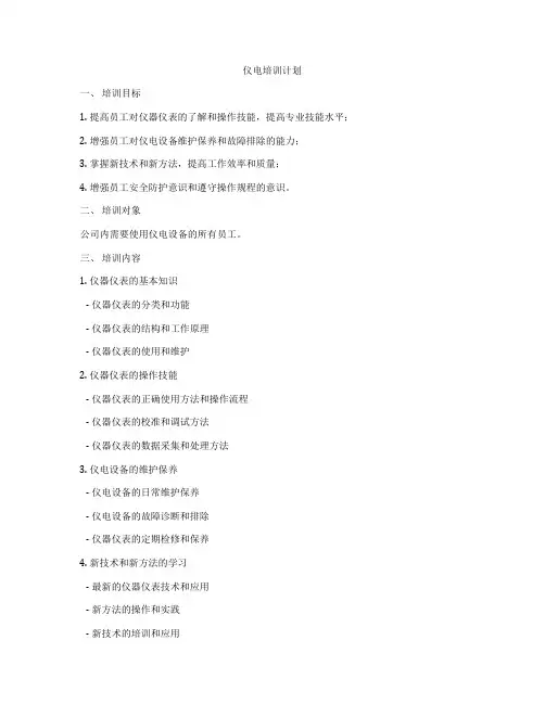 仪电培训计划