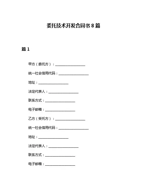 委托技术开发合同书8篇