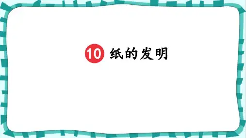 10.《纸的发明》课件(共34张PPT)(2024年)