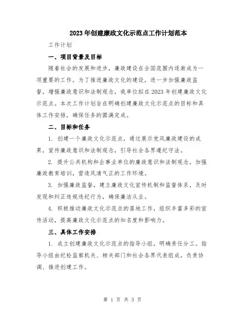 2023年创建廉政文化示范点工作计划范本