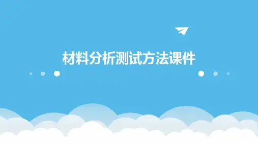 材料分析测试方法课件