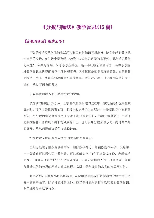 《分数与除法》教学反思(15篇)
