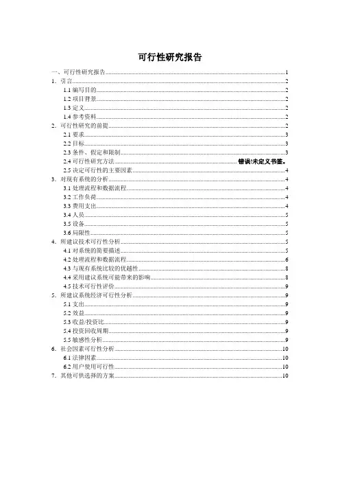 1图书管理系统可行性研究报告.