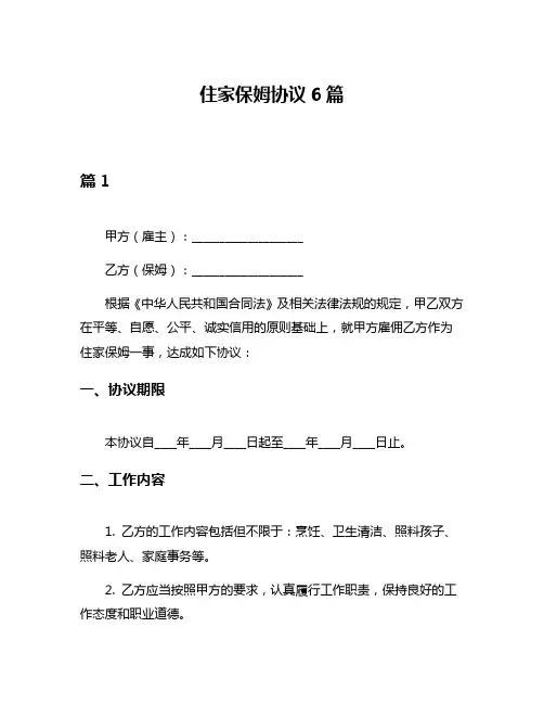 住家保姆协议6篇