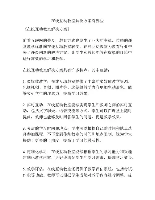 在线互动教室解决方案有哪些