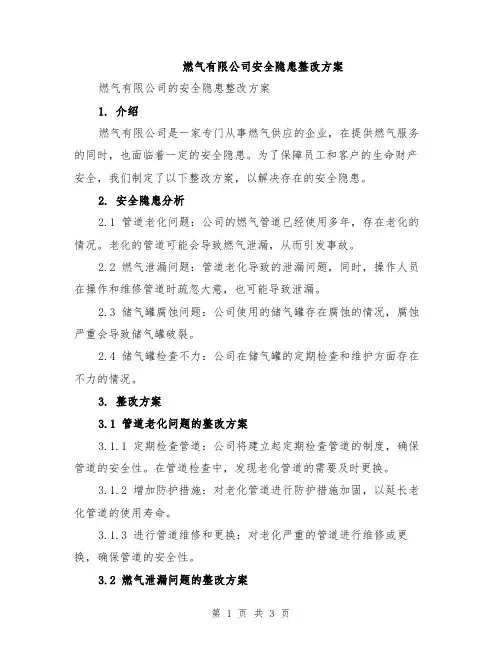 燃气有限公司安全隐患整改方案