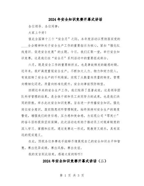 2024年安全知识竞赛开幕式讲话（三篇）