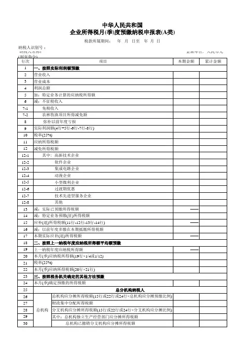 企业所得税月(季)度预缴纳税申报表(A)空白表格