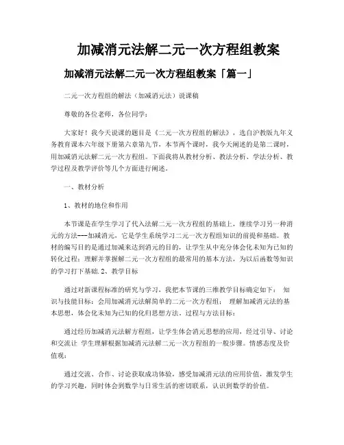 加减消元法解二元一次方程组教案