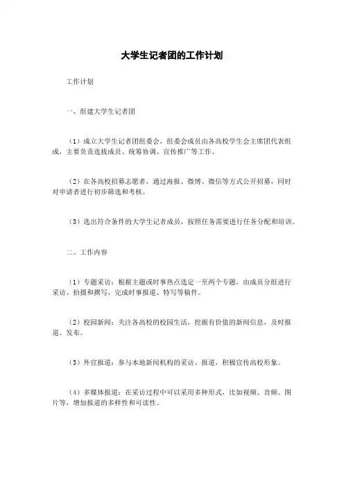 大学生记者团的工作计划