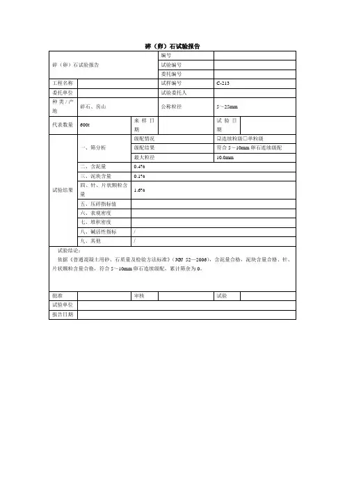 碎(卵)石试验报告