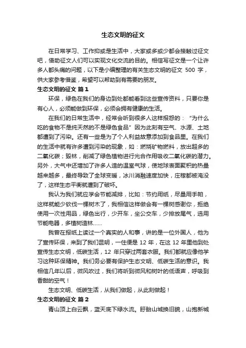 有关生态文明的征文500字（通用22篇）