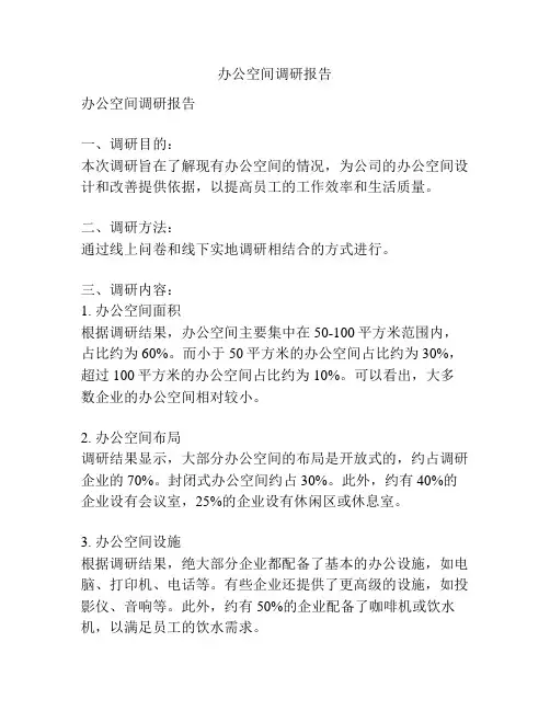办公空间调研报告