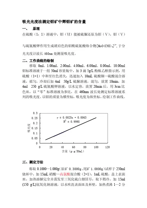 钼的测定——精选推荐