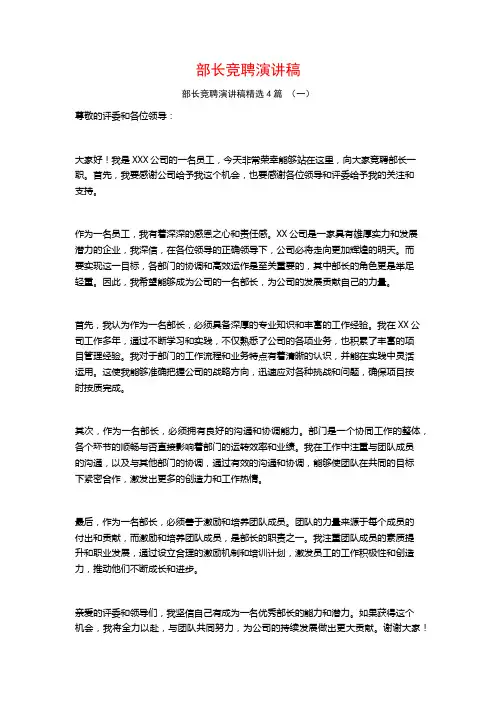 部长竞聘演讲稿4篇