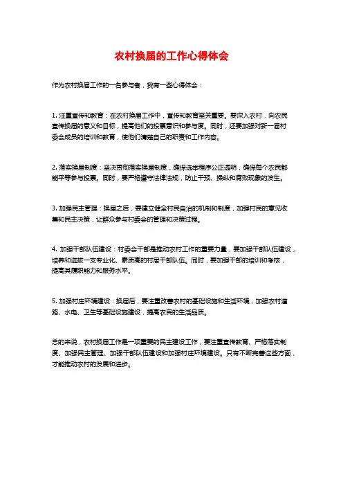农村换届的工作心得体会