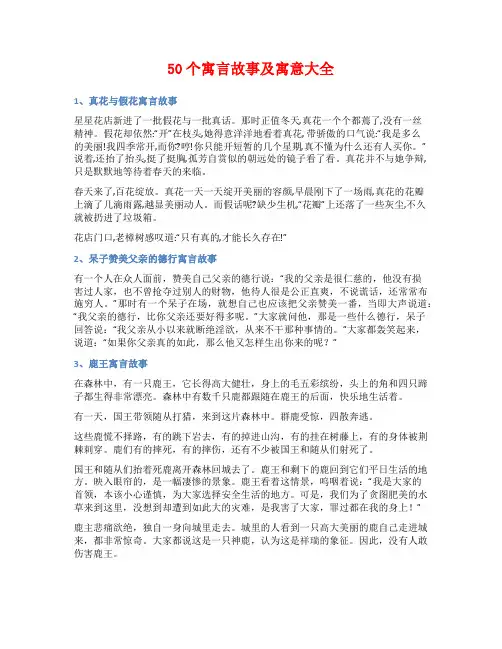 50个寓言故事及寓意大全