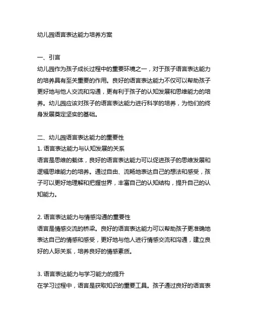 幼儿园语言表达能力培养方案 幼儿园语言表达能力