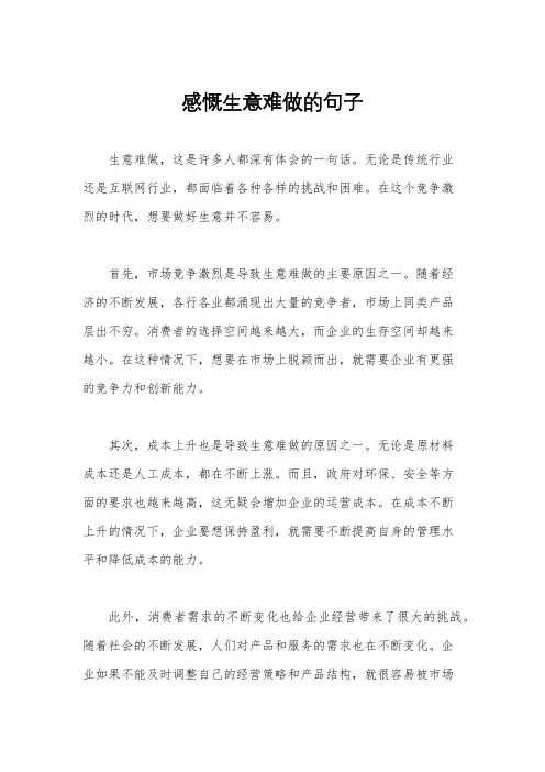 感慨生意难做的句子