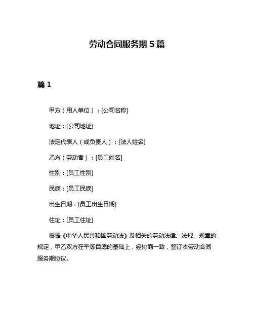 劳动合同服务期5篇
