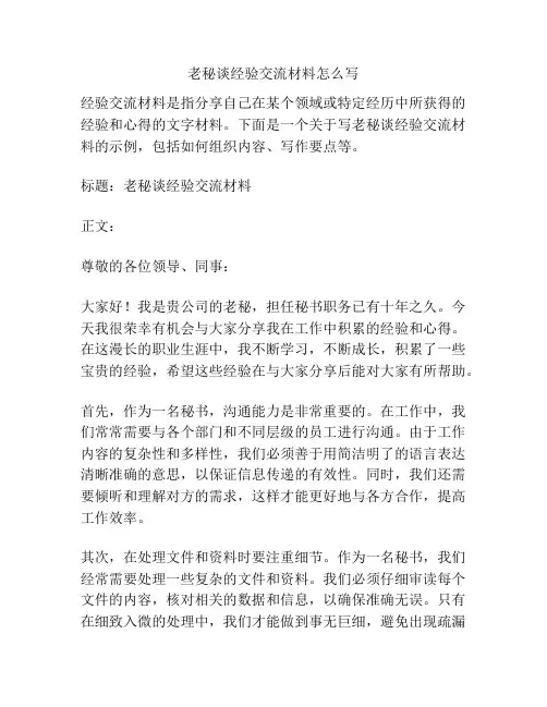 老秘谈经验交流材料怎么写