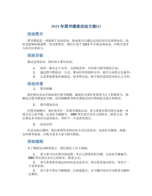 2023年图书漂流活动方案