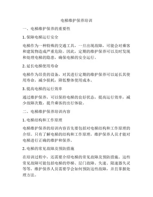 电梯维护保养培训
