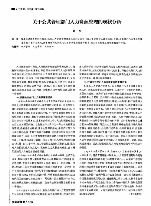 关于公共管理部门人力资源管理的现状分析
