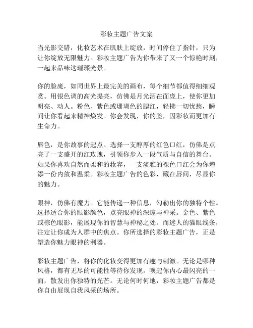 彩妆主题广告文案