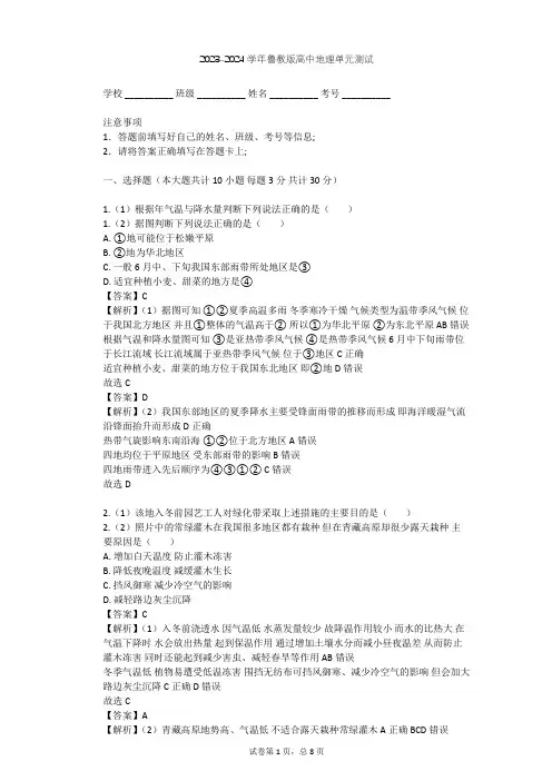 2023-2024学年高中地理鲁教版必修3第1单元 区域地理环境和人类活动单元测试(含答案解析)