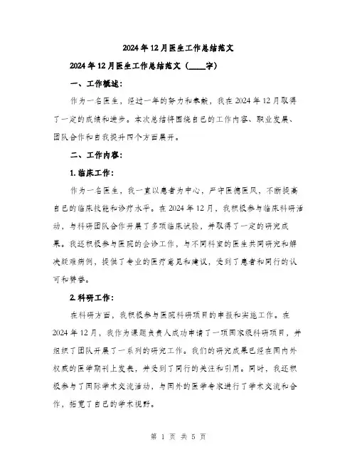2024年12月医生工作总结范文(二篇)