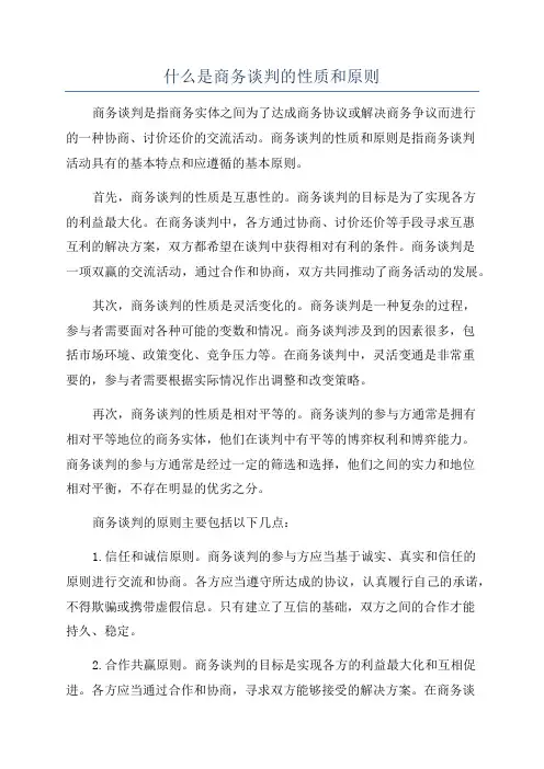 什么是商务谈判的性质和原则