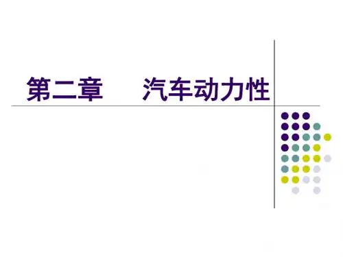 汽车动力性计算